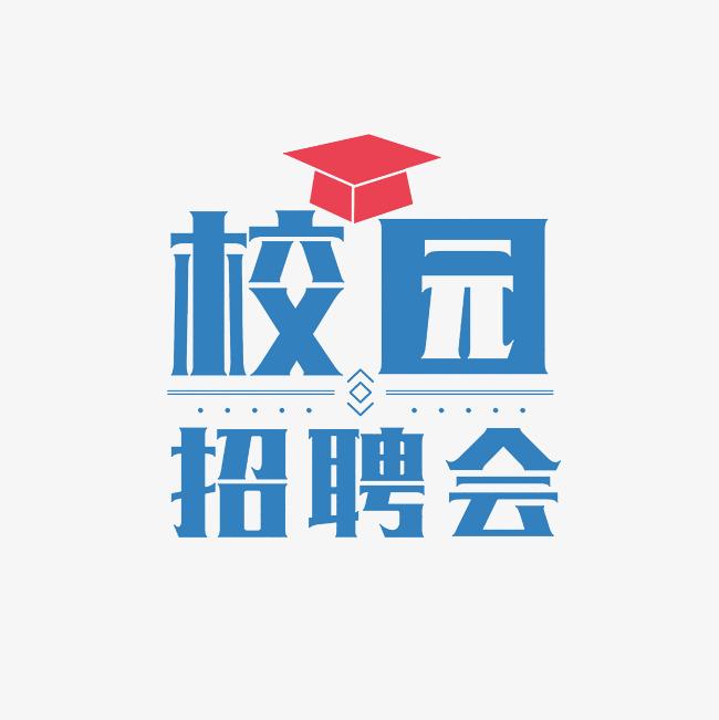 西安工業大學春季促就業攻堅行動(二)